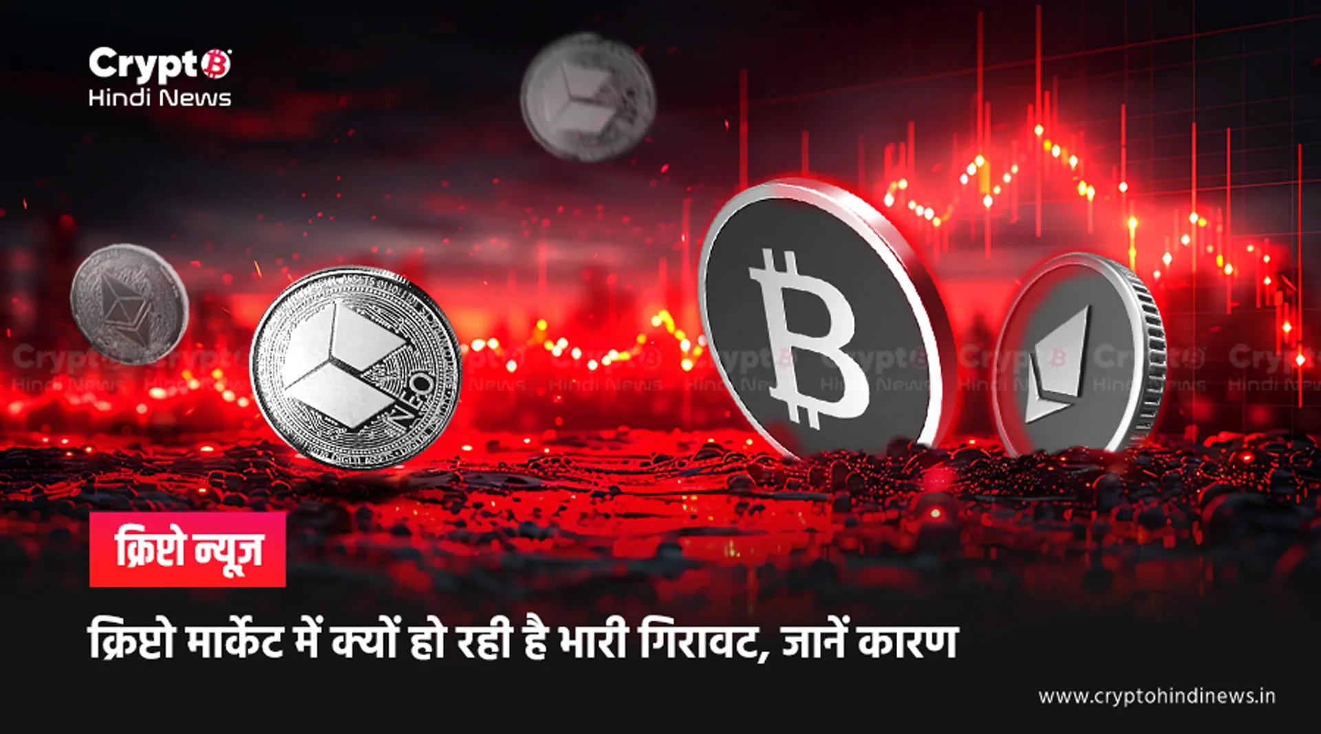Crypto Crash, Why Crypto Market Down Today, aaj kyun gir raha hai crypto market