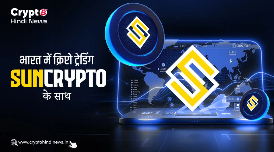 भारत में क्रिप्टो ट्रेडिंग SunCrypto के साथ