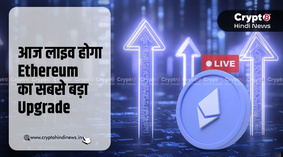 Ethereum का सबसे बड़ा Upgrade आज लाइव होगा, क्या होगा असर