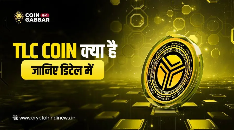 TLC Coin क्या है, जानिए इसके बारें में डिटेल में
