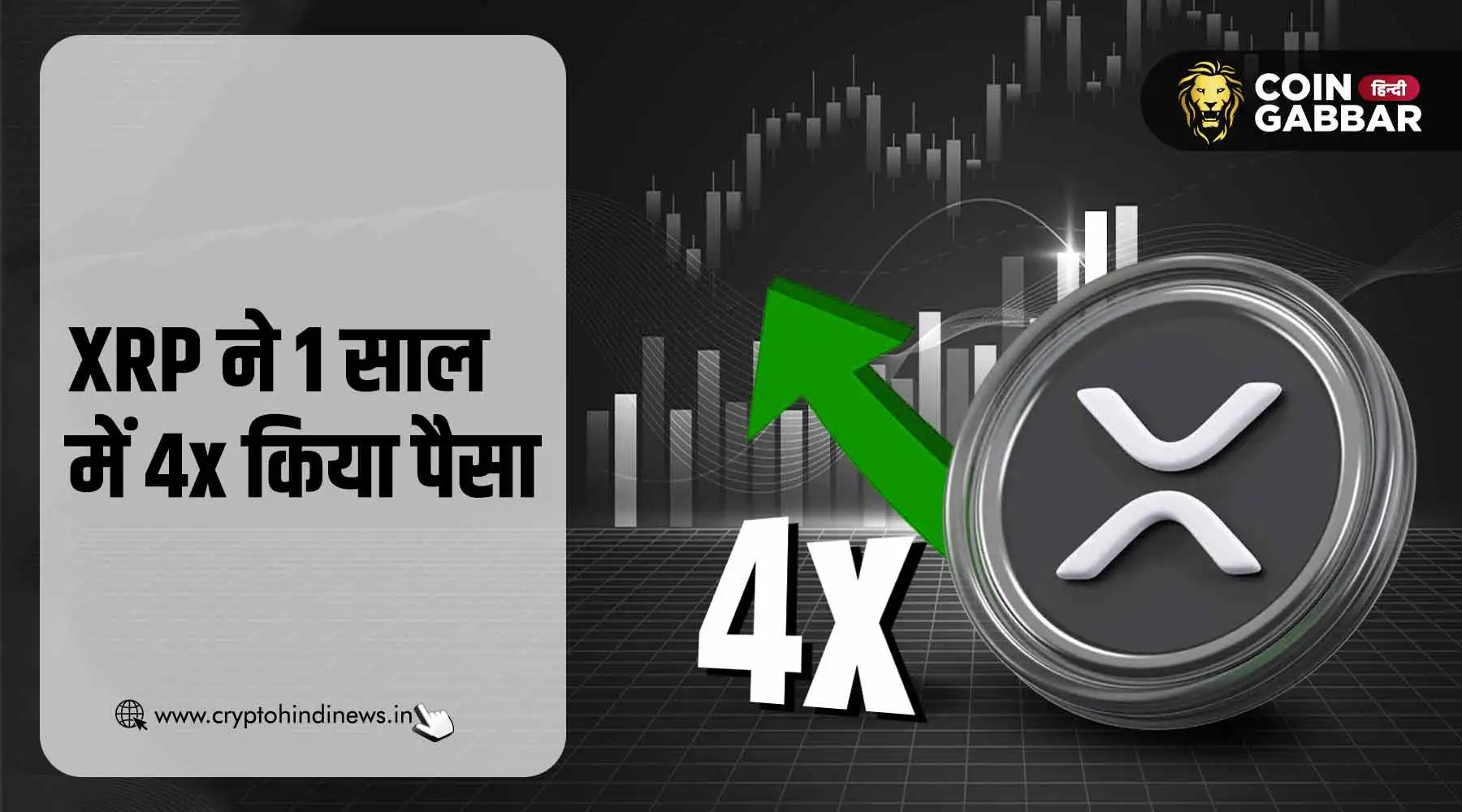 XRP का कमाल, 1 साल में 4x किया पैसा, 1 लाख को बनाया 4 लाख