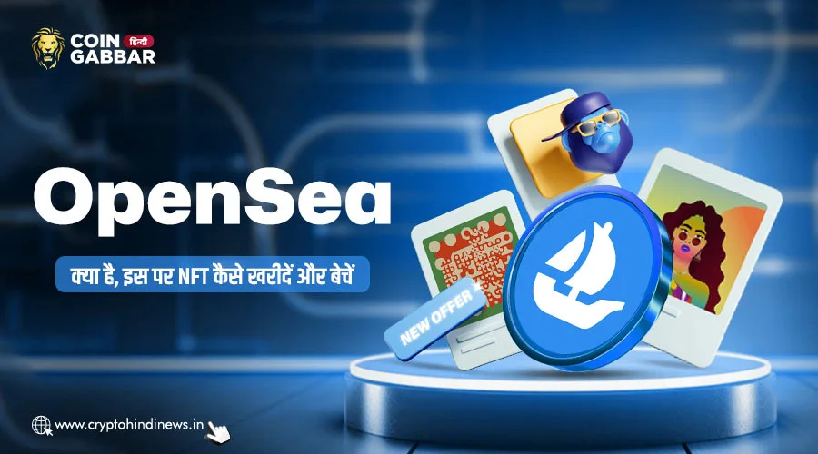 OpenSea क्या है, जाने इस पर NFT खरीदने और बेचने की प्रोसेस