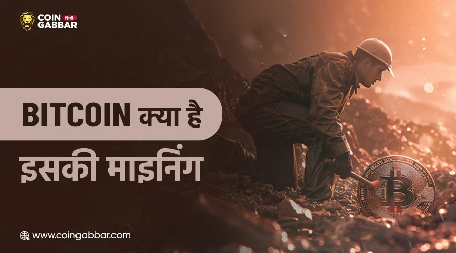 Bitcoin क्या है, जानिए कैसे की जाती है Bitcoin की माइनिंग