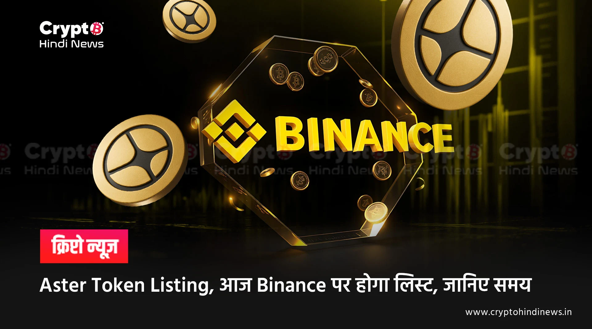 Aster Token Listing, आज Binance पर होगा लिस्ट, जानिए समय