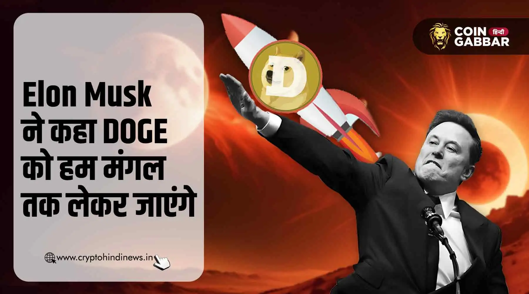 Elon Musk की बड़ी योजना, DOGE को भेजेंगे मंगल ग्रह पर