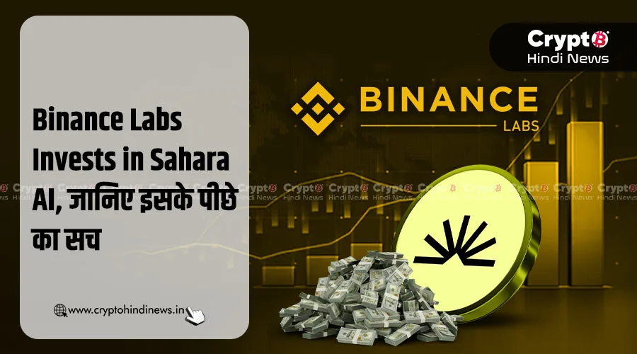 Binance Labs Invests in Sahara AI, जानिए इसके पीछे का सच
