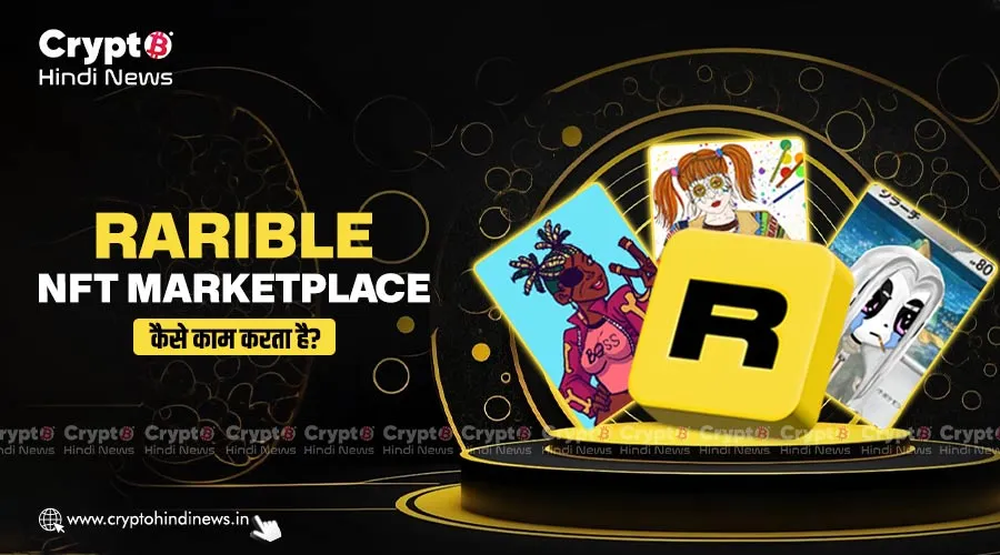 Rarible NFT Marketplace क्या है