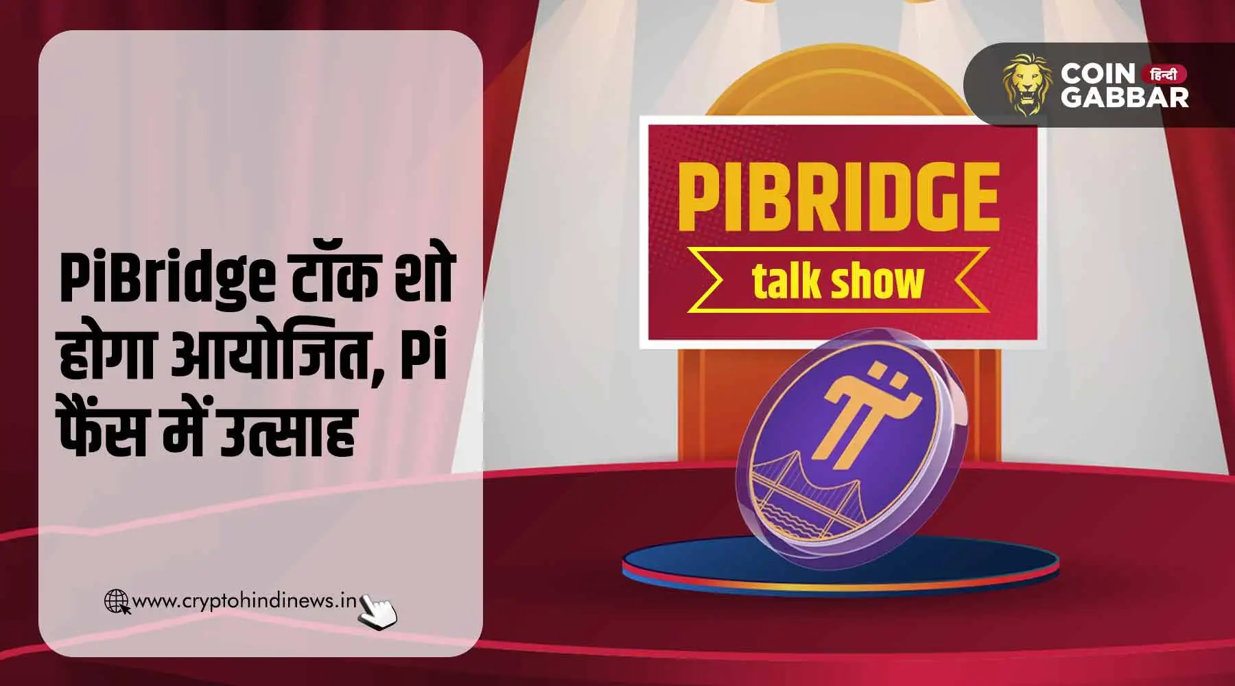 30 अगस्त के PiBridge टॉक शो को लेकर Pi के फैंस उत्साहित
