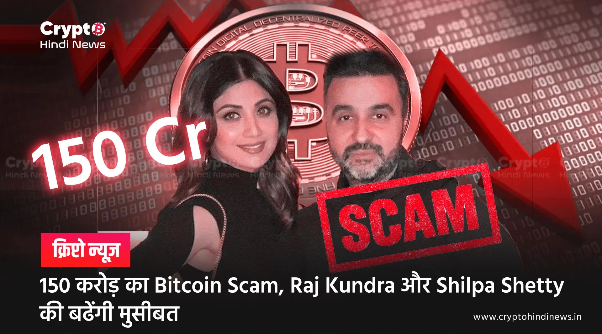 150 करोड़ का Bitcoin Scam, Raj Kundra और Shilpa Shetty की बढेंगी मुसीबत