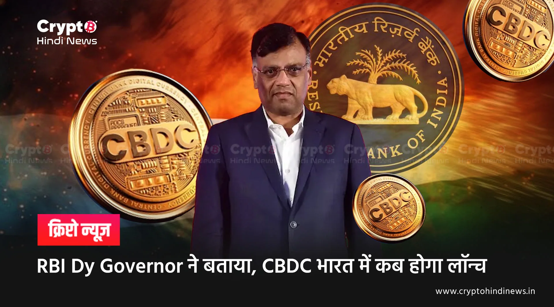 RBI Governor About CBDC India Launch