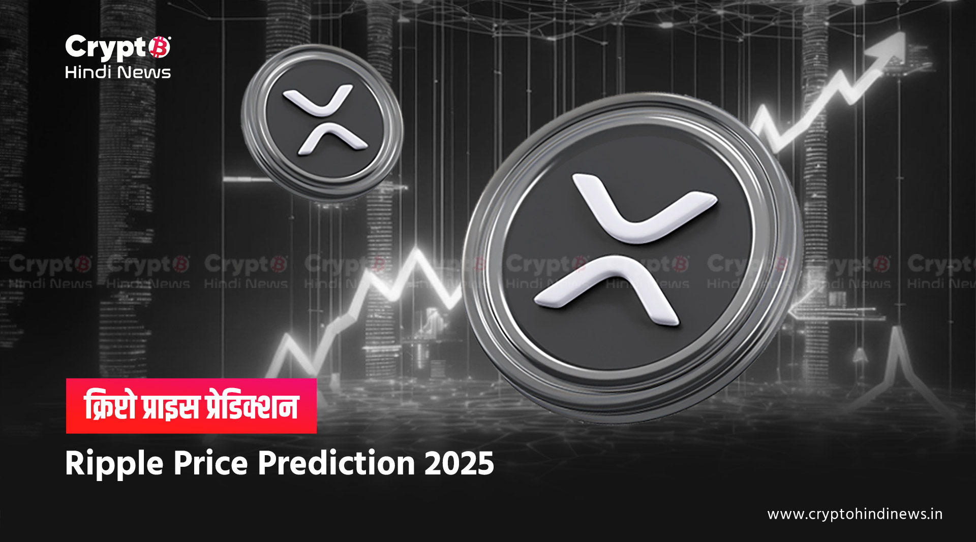 Ripple Price Prediction 2025, क्या होगा इस साल के अंत में प्राइस