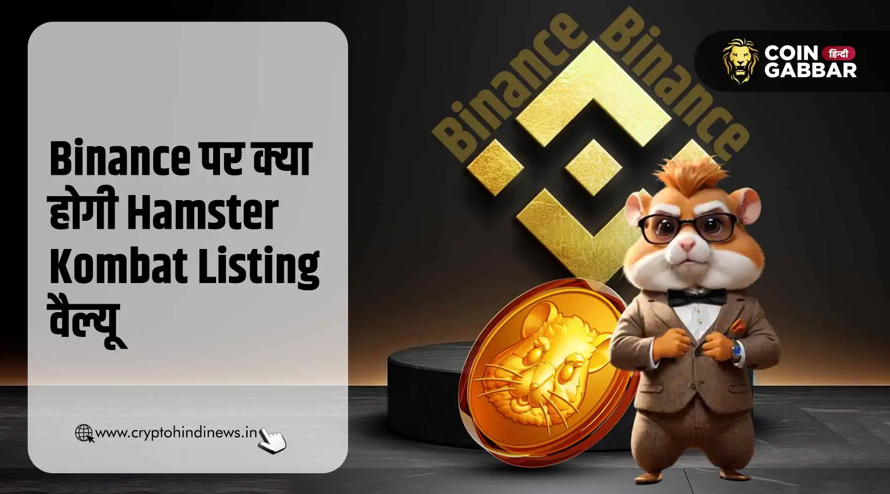 Hamster Kombat Listing Price Binance पर क्या होगा, जानिए