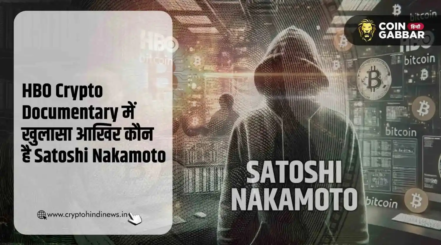 HBO Crypto Documentary, जानिए कौन है Satoshi Nakamoto