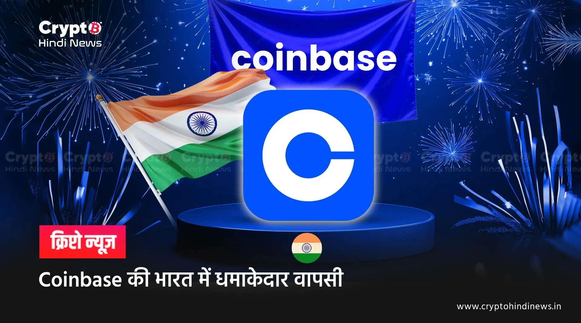 Coinbase की भारत में धमाकेदार वापसी