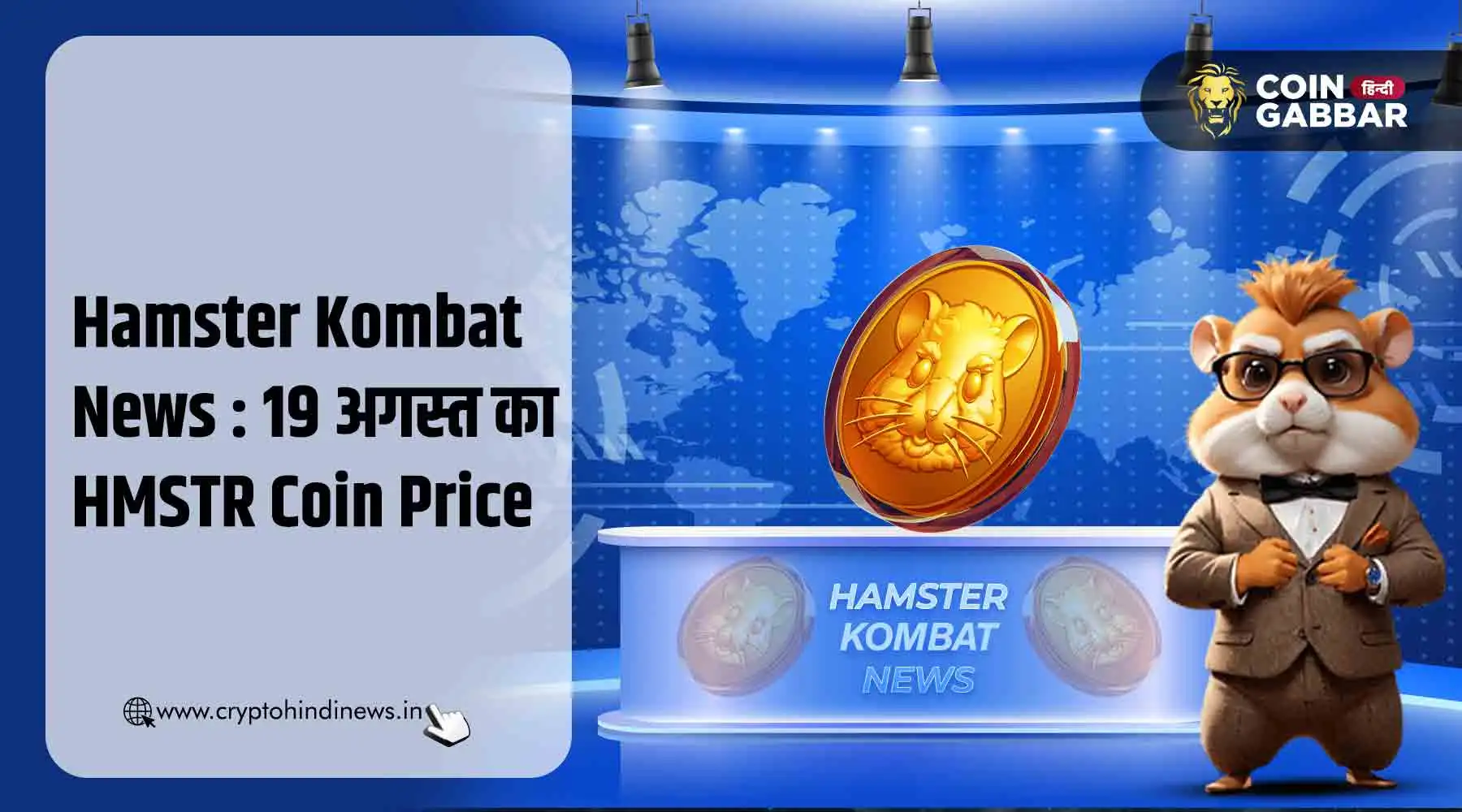 Hamster Kombat News : आज का HMSTR Coin का प्राइस &#8211; 19 अगस्त