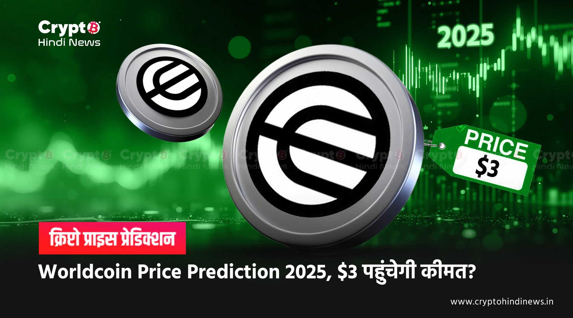 Worldcoin Price Prediction 2025, $3 पहुंचेगी कीमत?