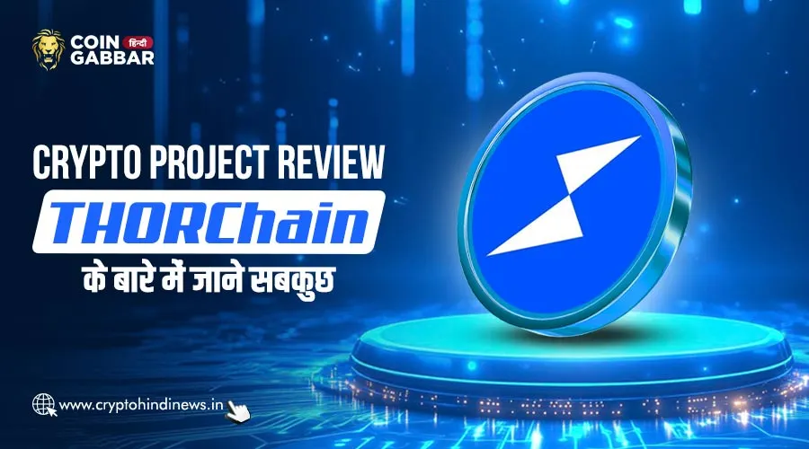 Crypto Project Review, जानिए THORChain की विशेषताएं