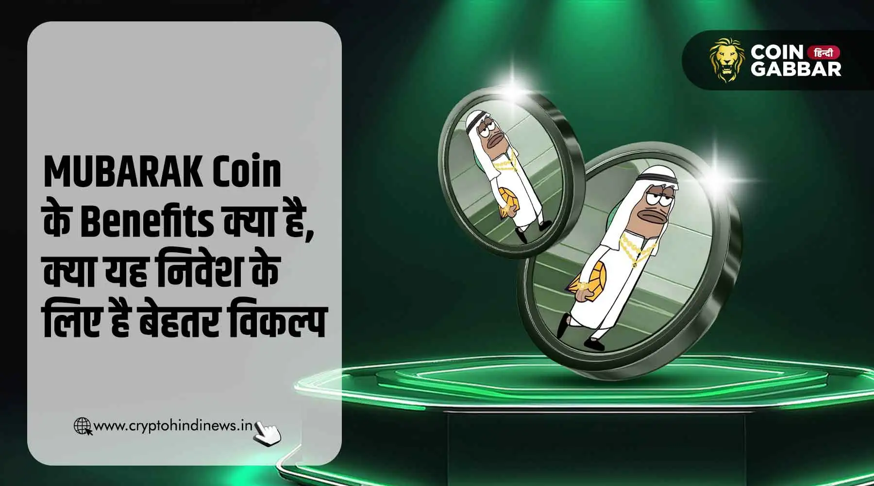 MUBARAK Coin के Benefits क्या है, क्या यह अच्छा विकल्प है