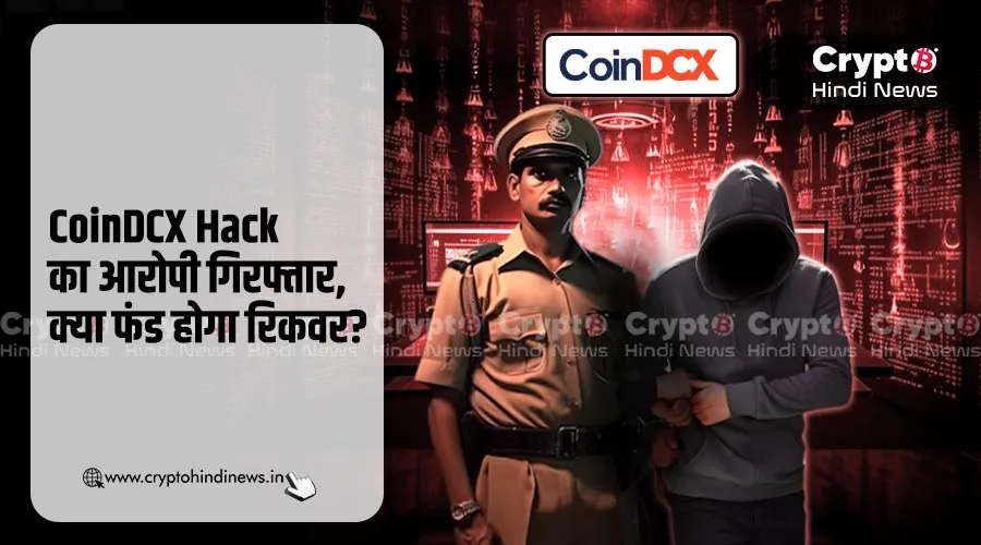 CoinDCX Hack का आरोपी गिरफ्तार, क्या फंड होगा रिकवर?