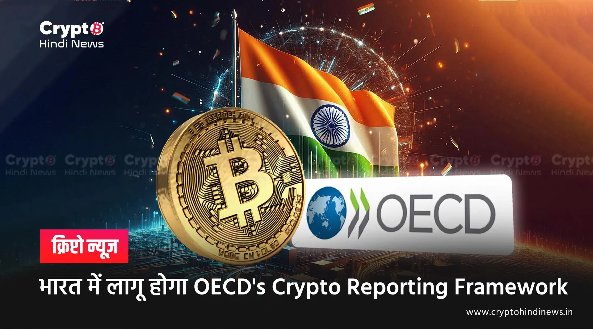भारत में लागू होगा OECD's Crypto Reporting Framework