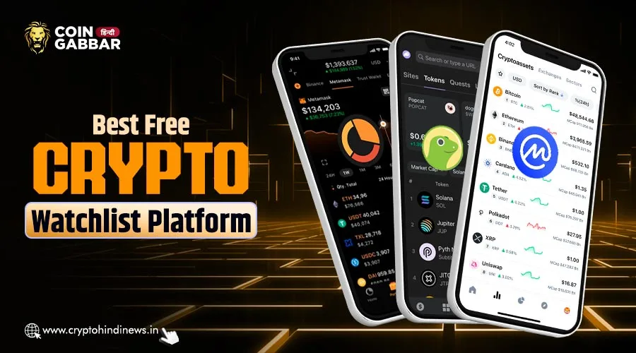 Best Free Crypto Watchlist Platform, जानिए डिटेल में जानकारी