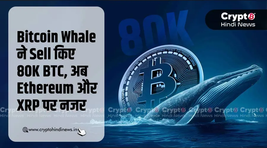 Bitcoin Whale ने Sell किए 80K BTC, अब Ethereum और XRP पर नजर
