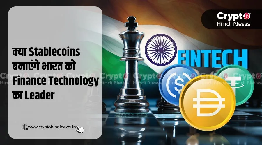 क्या Stablecoins बनाएंगे भारत को Finance Technology का Leader