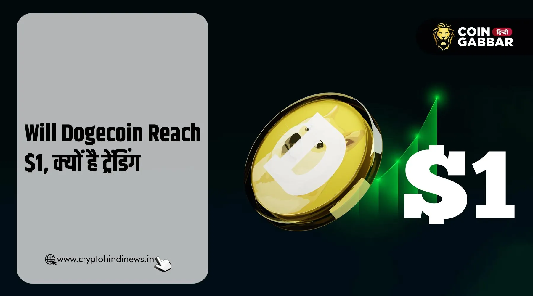 Will Dogecoin Reach $1, जानिए क्यों है गूगल पर ट्रेंडिंग