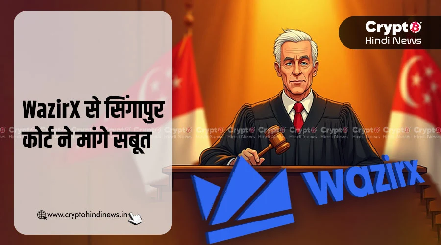WazirX को मिला सिंगापुर कोर्ट का नोटिस, मांगे सबूत