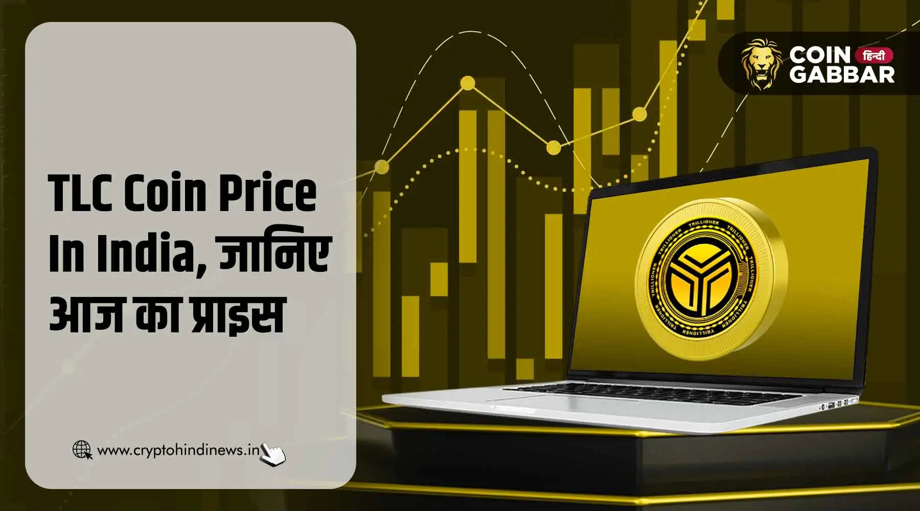 TLC Coin Price India, जानिए 4 दिसंबर को क्या बदलाव हुए है