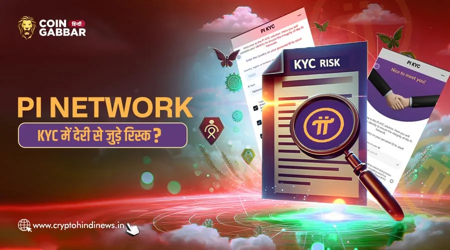 Pi Network KYC में देरी से जुड़े पोटेंशियल रिस्क क्या हैं