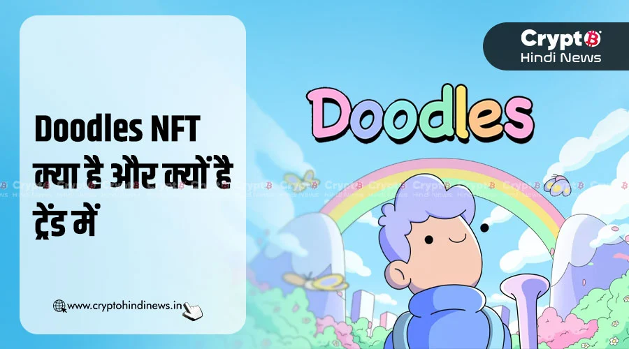 Doodles NFT क्या है? जानिए इसके बढ़ते ट्रेंड के पीछे की वजह