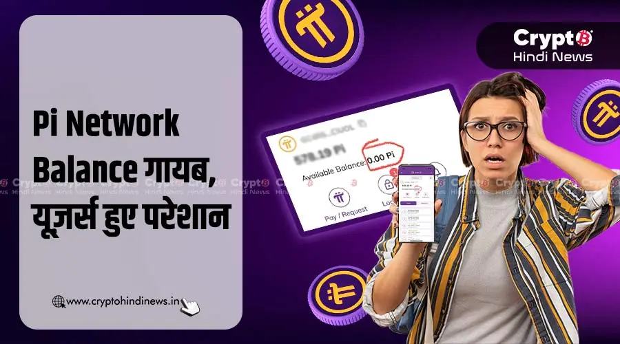 Pi Network बैलेंस गायब, क्या Mainnet Migration फेल हो गया है