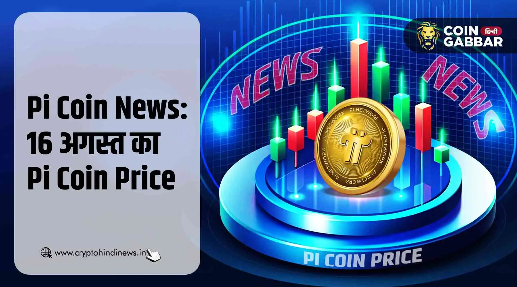 Pi Coin News: आज का Pi Coin का प्राइस &#8211; 16 अगस्त