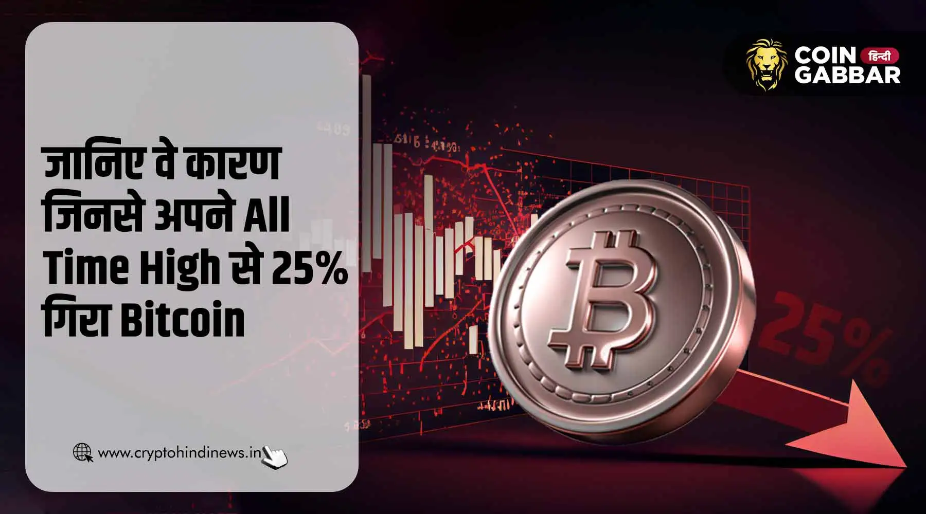 Bitcoin Down, वे कारण जिनसे All Time High से 25% गिरा BTC