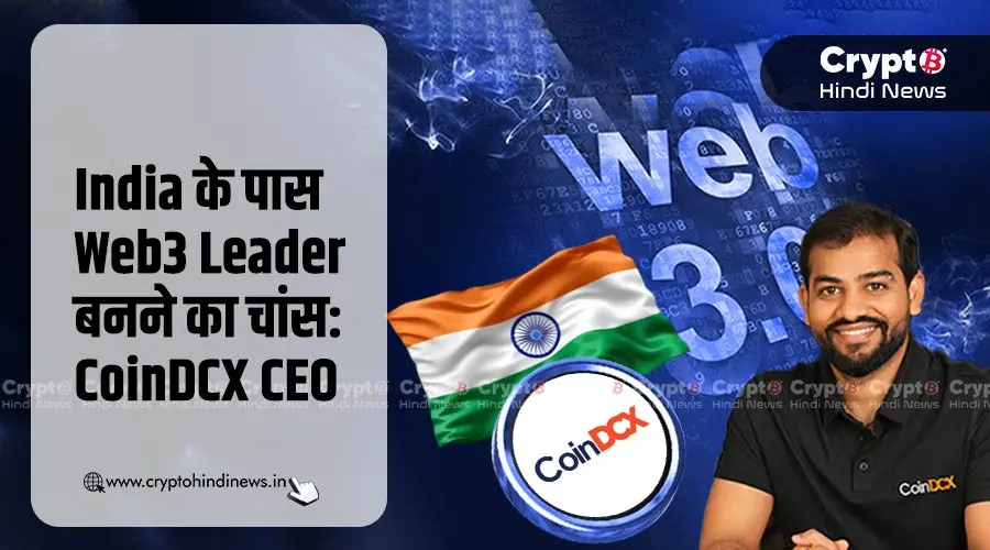 India के पास Web3 Leader बनने का चांस: CoinDCX CEO