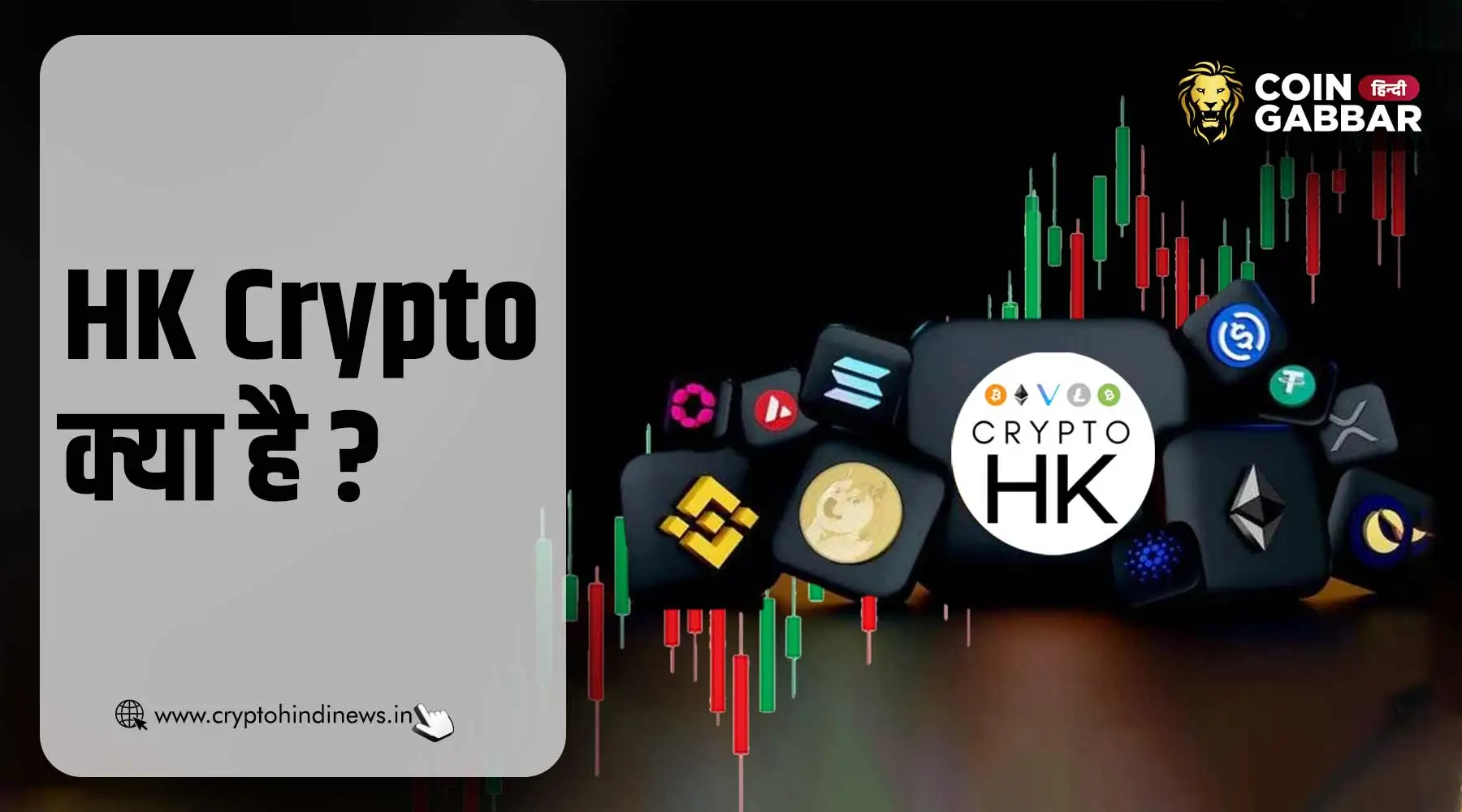 HK Crypto क्या है, जानिए विस्तार से | cryptohindinews.in