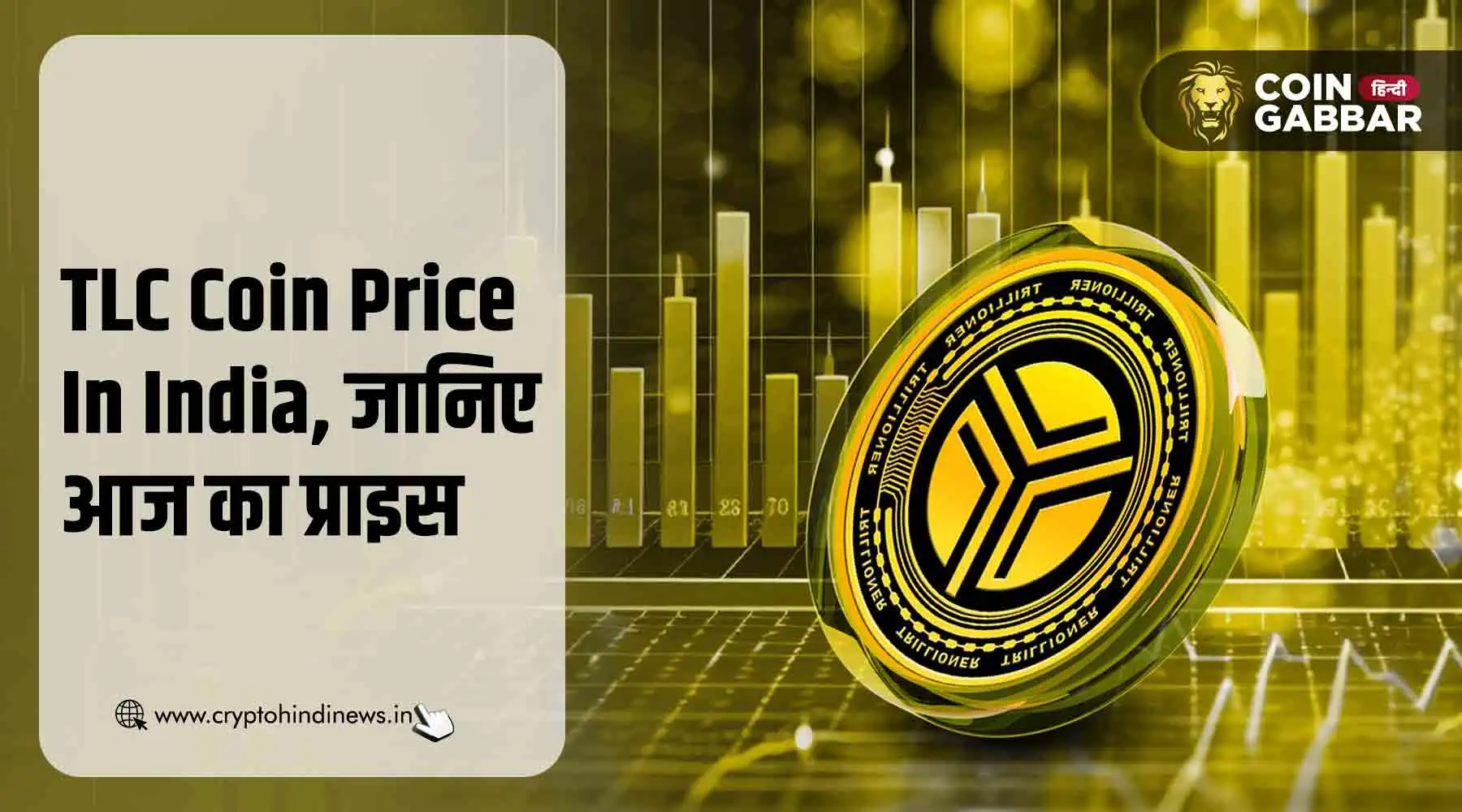 TLC Coin Price In India, जानिए 20 Jan का प्राइस एनालिसिस