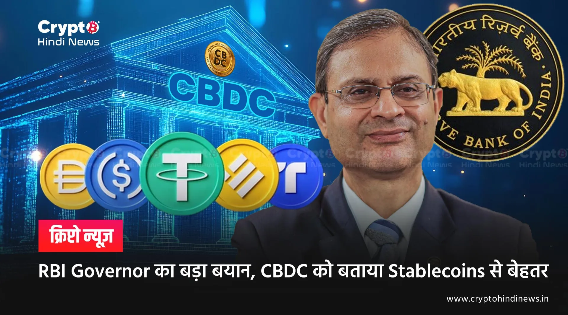 RBI Governor का बड़ा बयान, CBDC को बताया Stablecoins से बेहतर