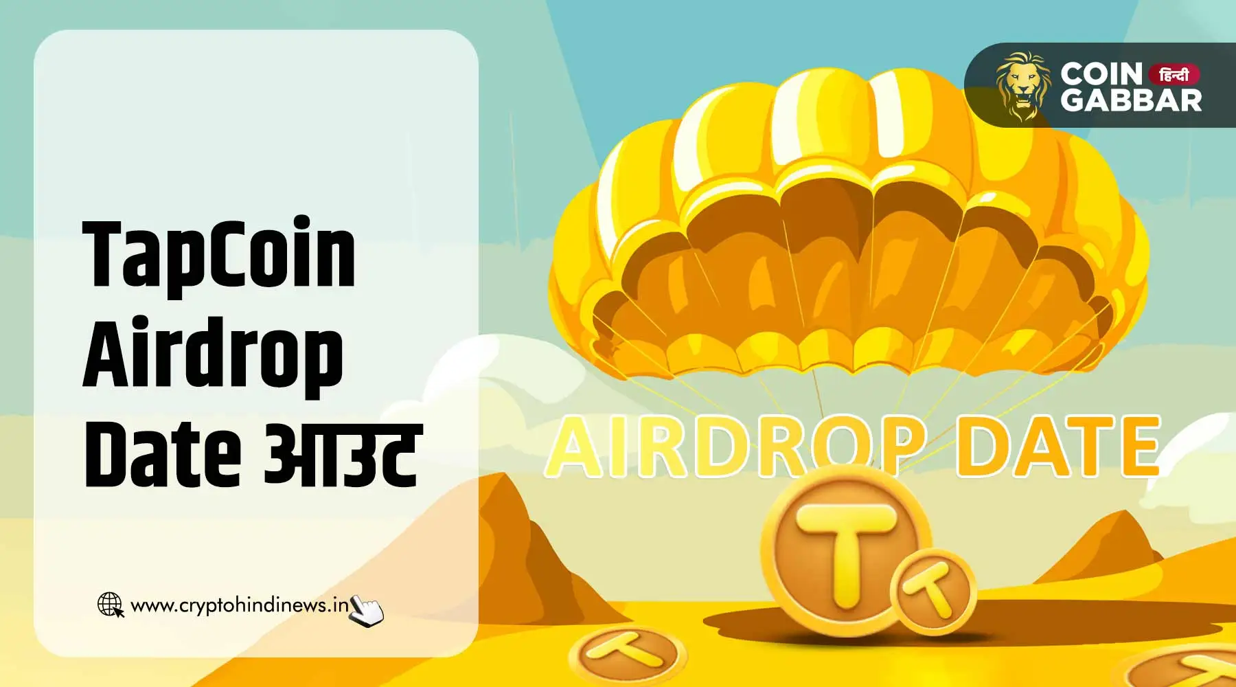 TapCoin Airdrop Date जारी, इसके लिए क्या होगा क्राइटेरिया