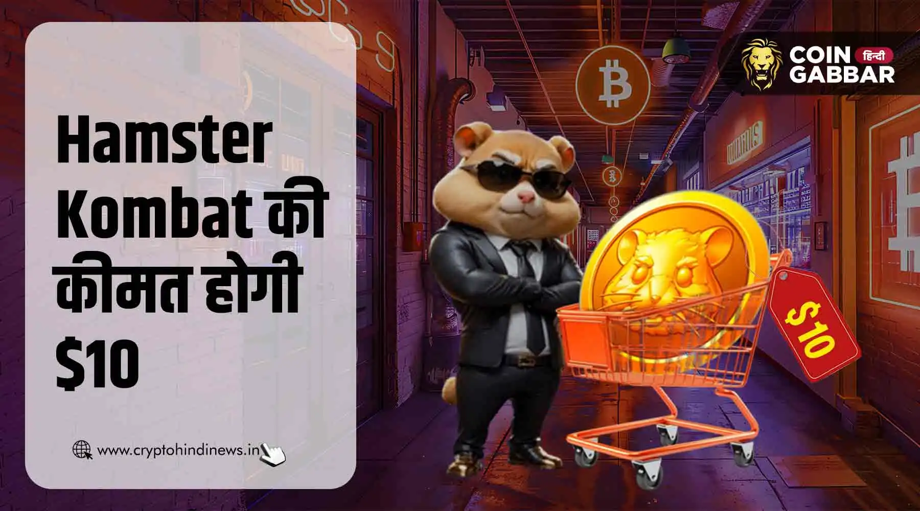 क्या 2025 में 1 Hamster Kombat Coin की कीमत हो सकती है $10