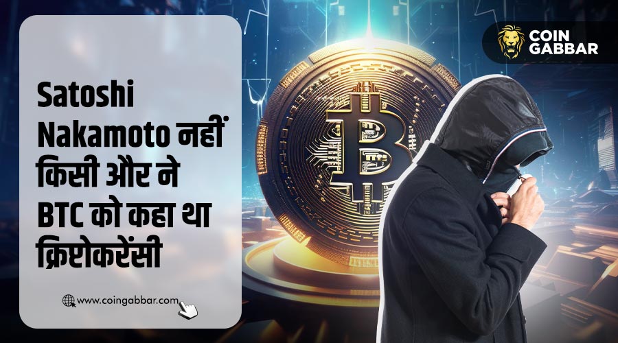 Satoshi Nakamoto की देन नहीं है क्रिप्टोकरेंसी, ईमेल में हुआ खुलासा