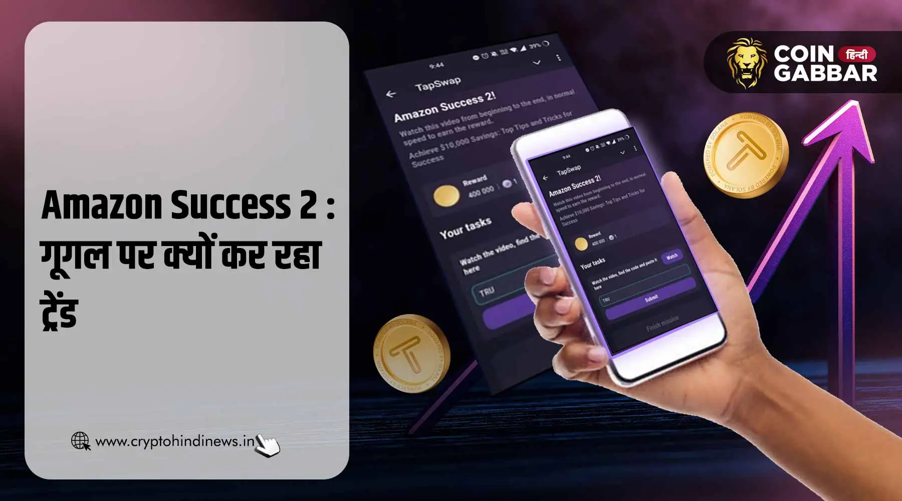 Amazon Success 2 Tapswap, क्यों कर रहा गूगल पर ट्रेंड