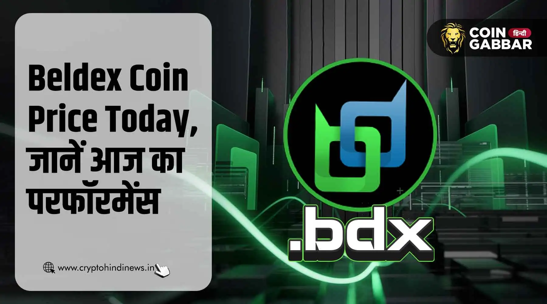 Beldex Coin Price Today, आज की परफॉर्मेंस पर पूरी नजर