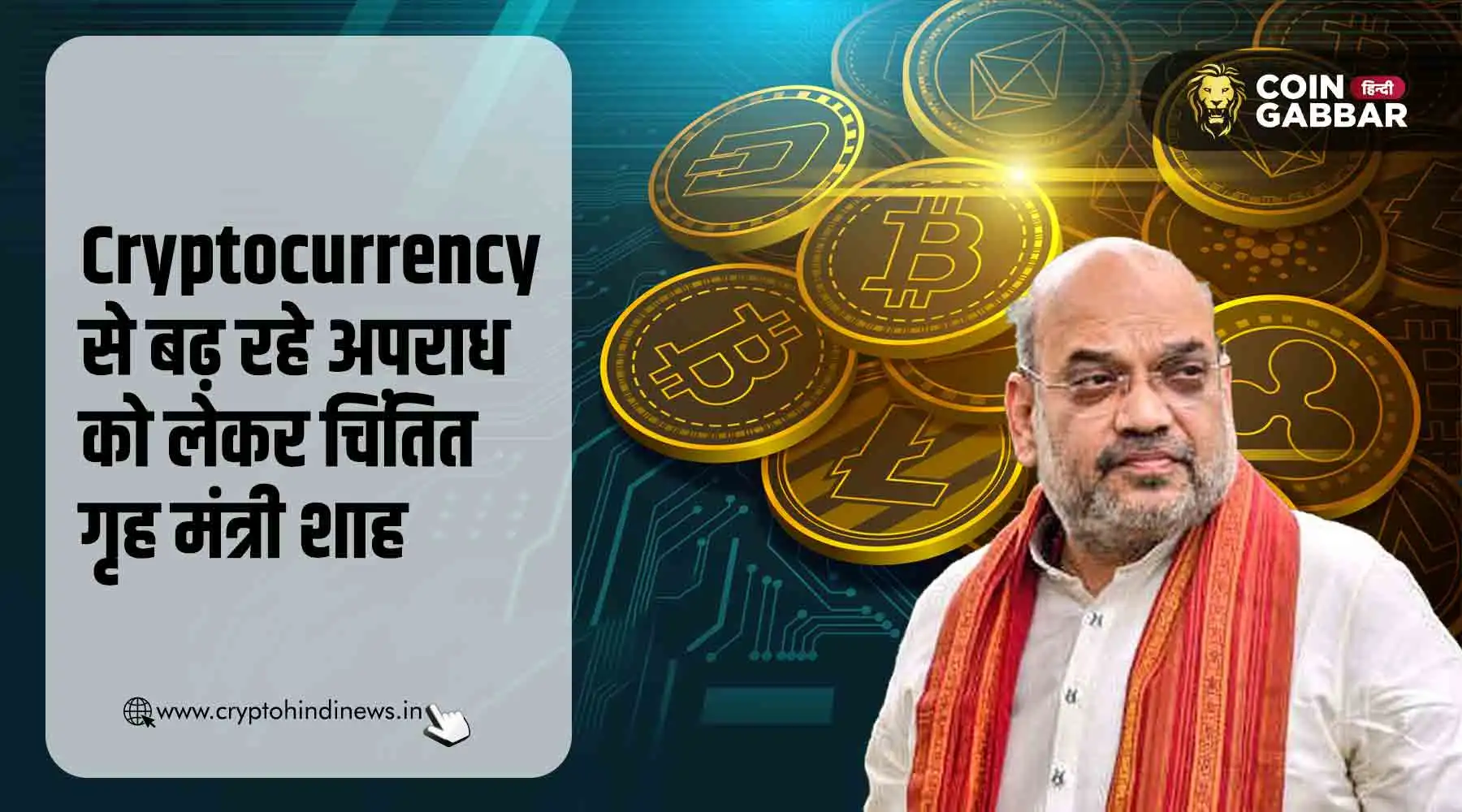 Cryptocurrency को लेकर गृह मंत्री शाह ने जताई चिंता