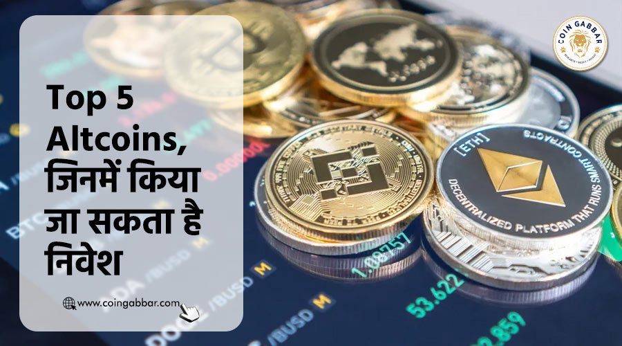 Top 5 Altcoins, जिनमें किया जा सकता हैं निवेश