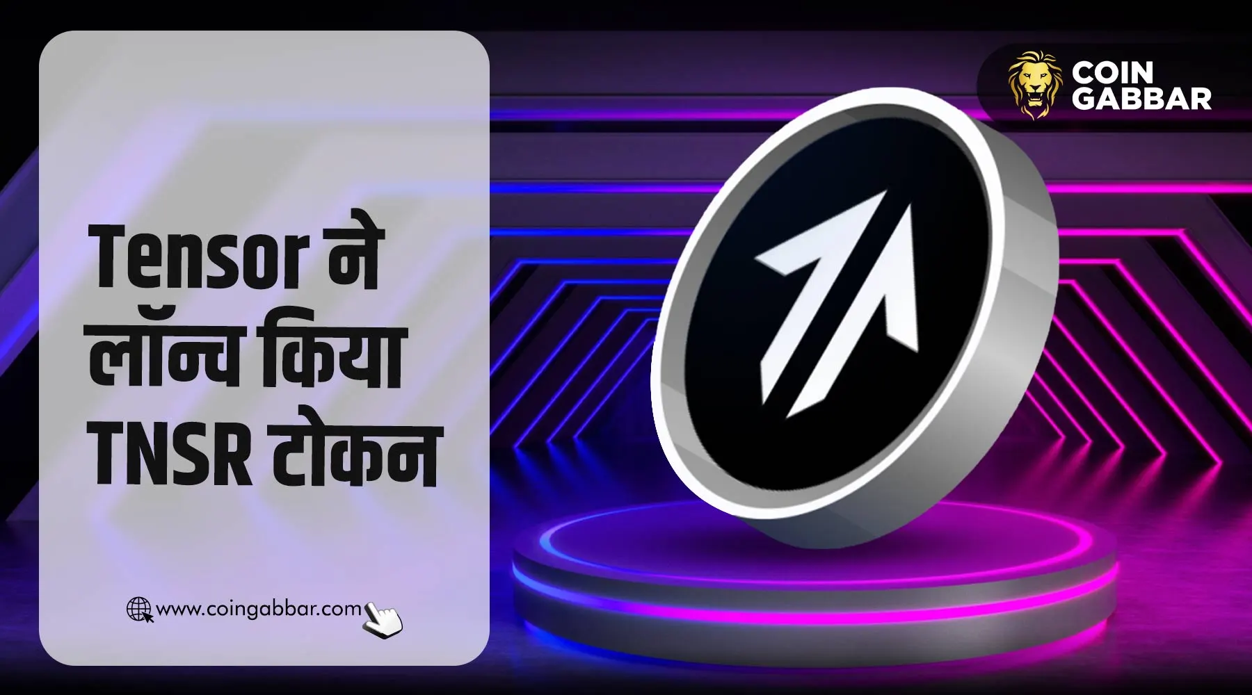 TNSR टोकन लॉन्च के साथ निवेशकों का ध्यान खिंच रहा है Tensor Protocol
