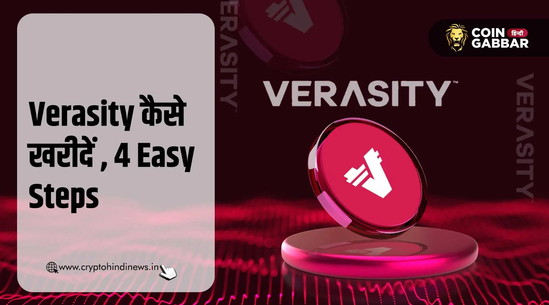 Verasity Coin कैसे खरीदें, जाने 4 Easy Steps में