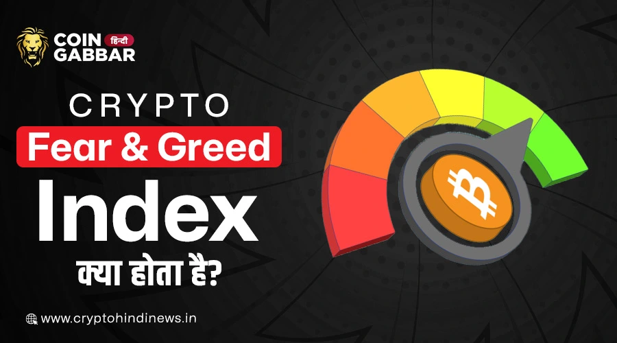 Crypto Fear and Greed Index क्या होता है, विस्तार से जानिए