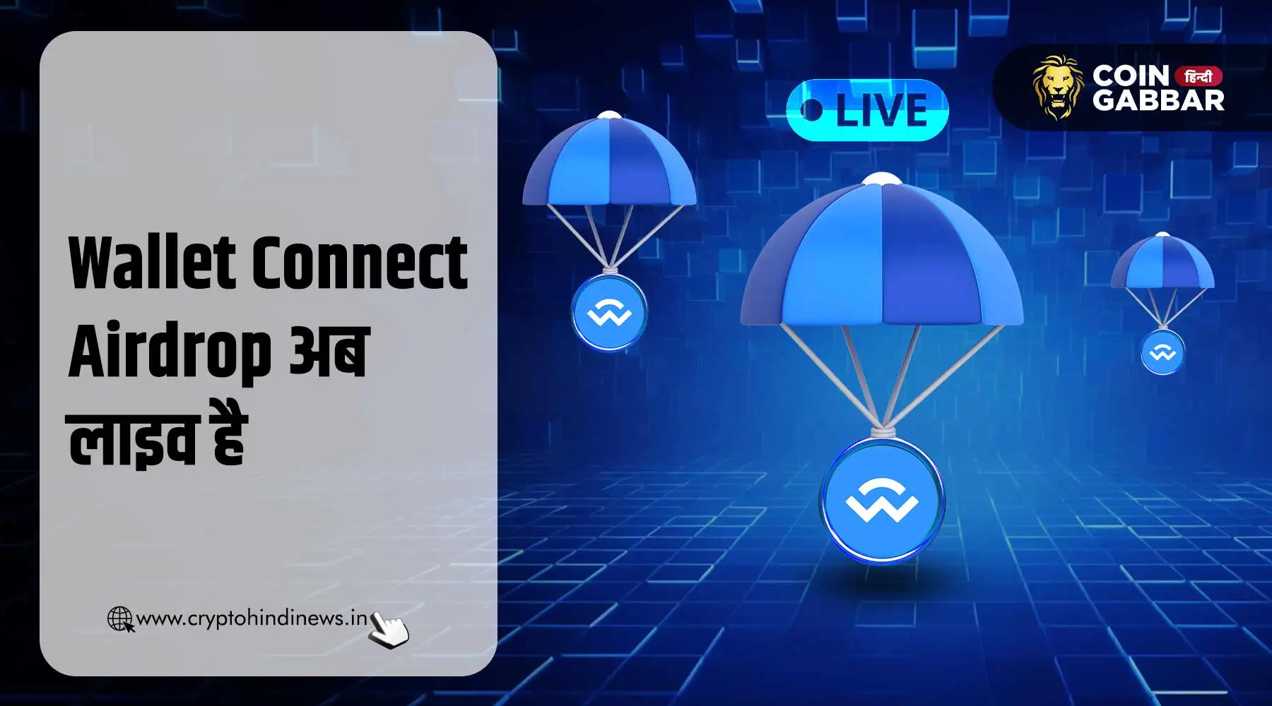 Wallet Connect Airdrop अब लाइव है, क्लेम करें WCT Token